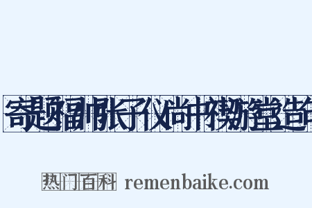 寄题福帅张子仪尚书禊游堂造句是什么意思的图片